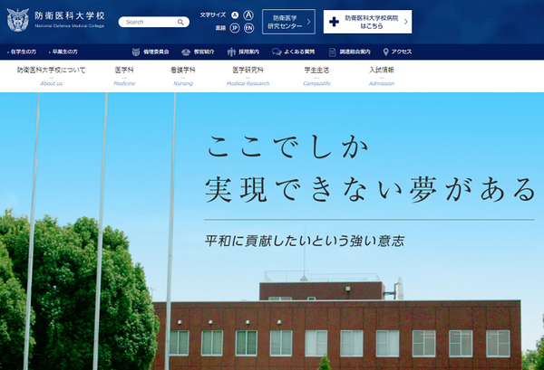 防衛医科大学校