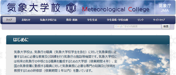 気象大学校