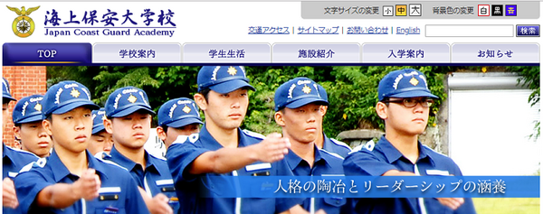 海上保安大学校