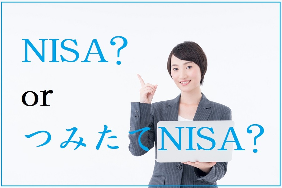 NISAとつみたてNISA