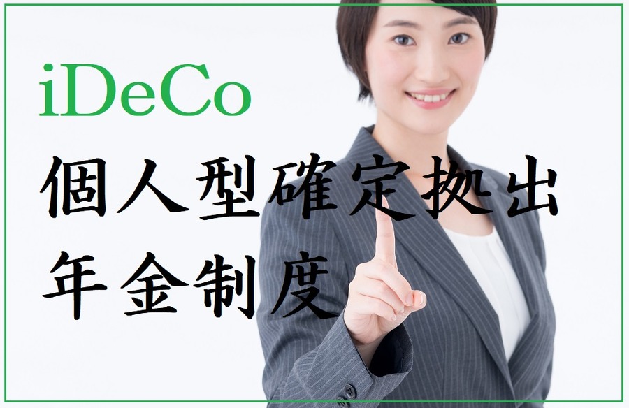 個人型確定拠出年金制度（iDeCo）