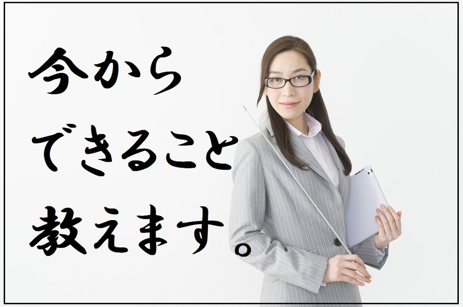 今からできることを教えます。
