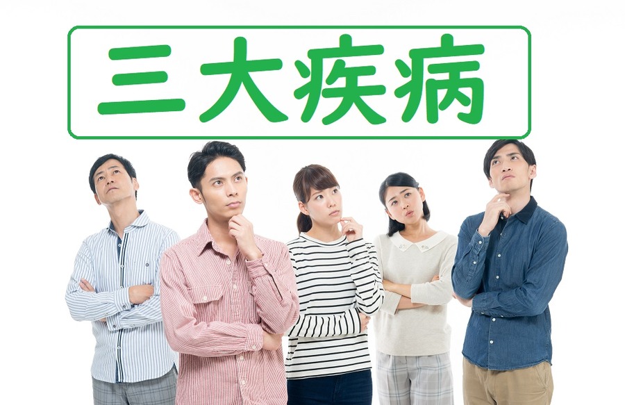 三大疾病とは