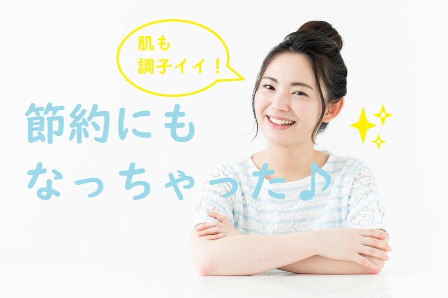 シンプルだけど必要な効果をきっちり得られるだけでなく、使っていると自然と節約に繋がる