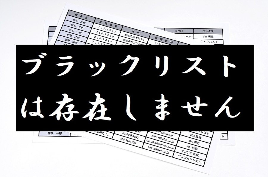 「ブラックリスト」というリストは存在しません