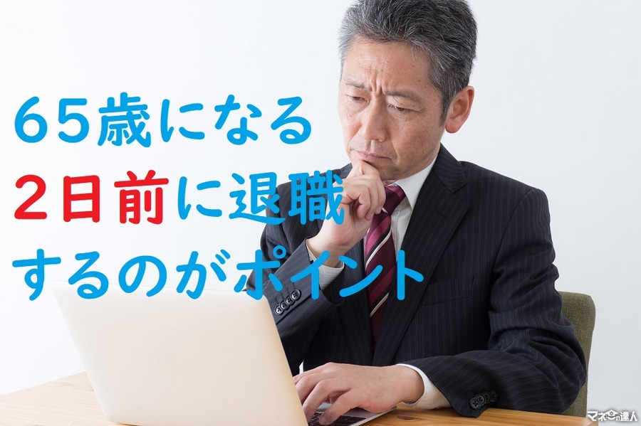 「65歳になる2日前に退職」するのがポイント　「老齢厚生年金」と「失業給付」の両方がもらえる方法を説明します。