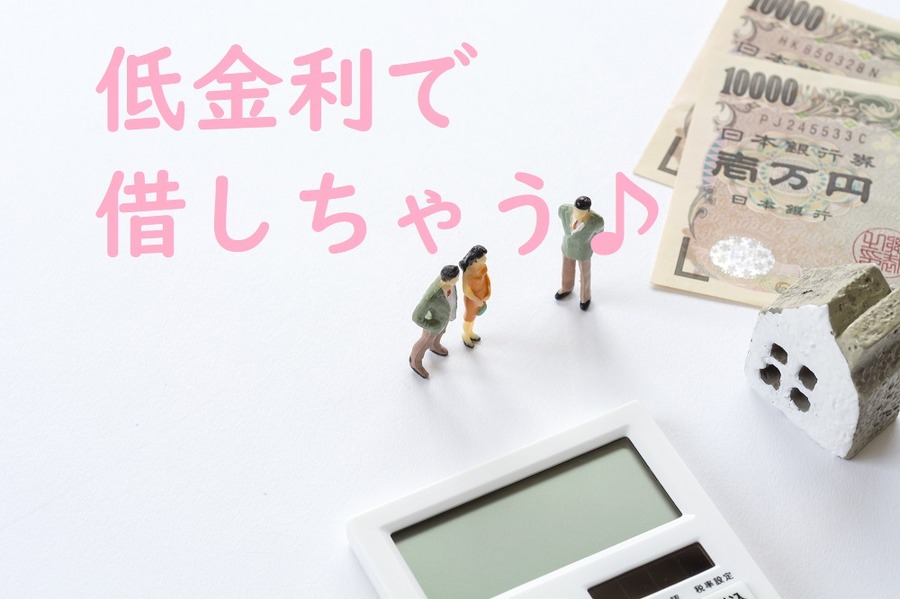 住宅ローンを拡大したい