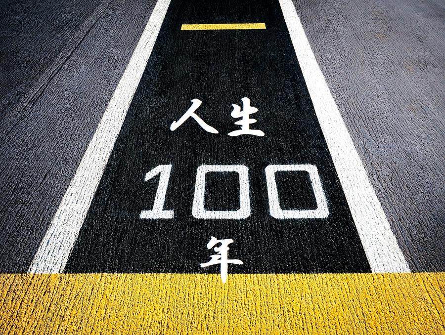 人生100年時代