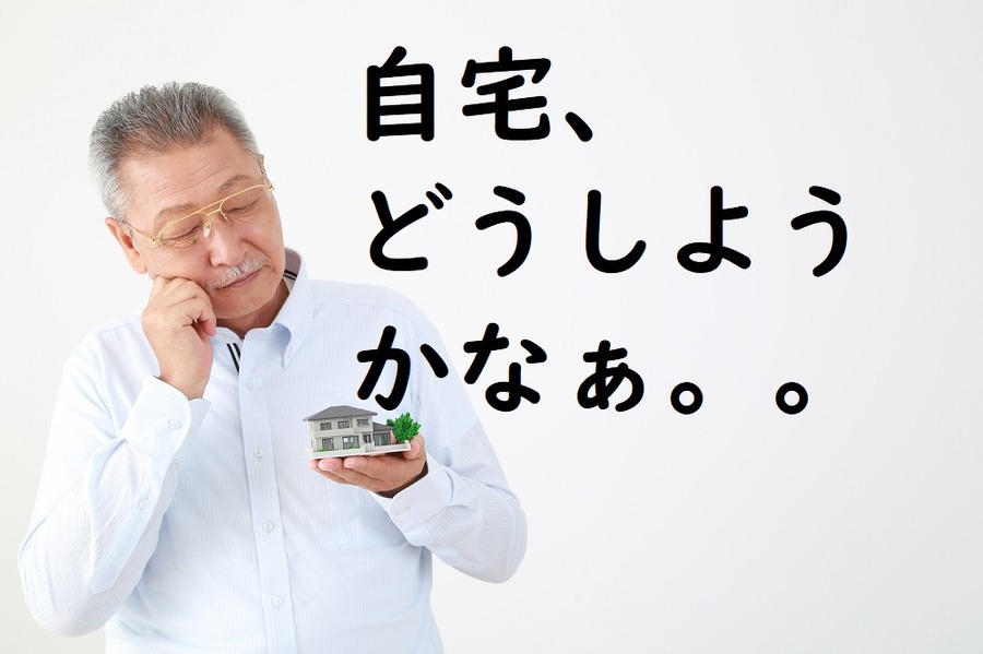 マイホームに住み続けなければならない