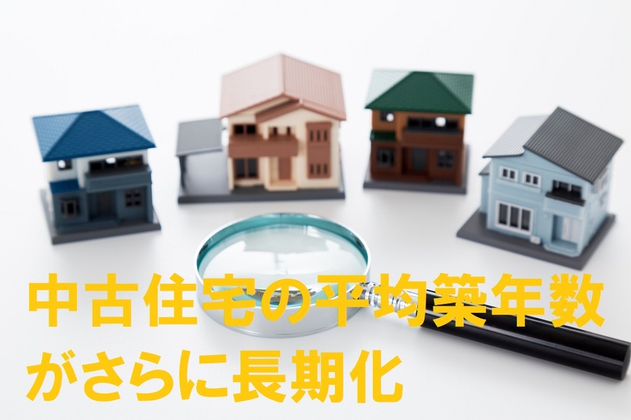 中古住宅の平均築年数がさらに長期化