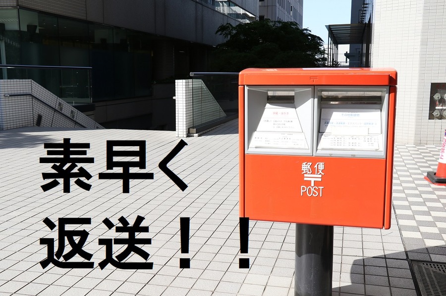 年金機構へ素早く返送