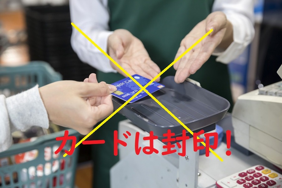カードは封印！