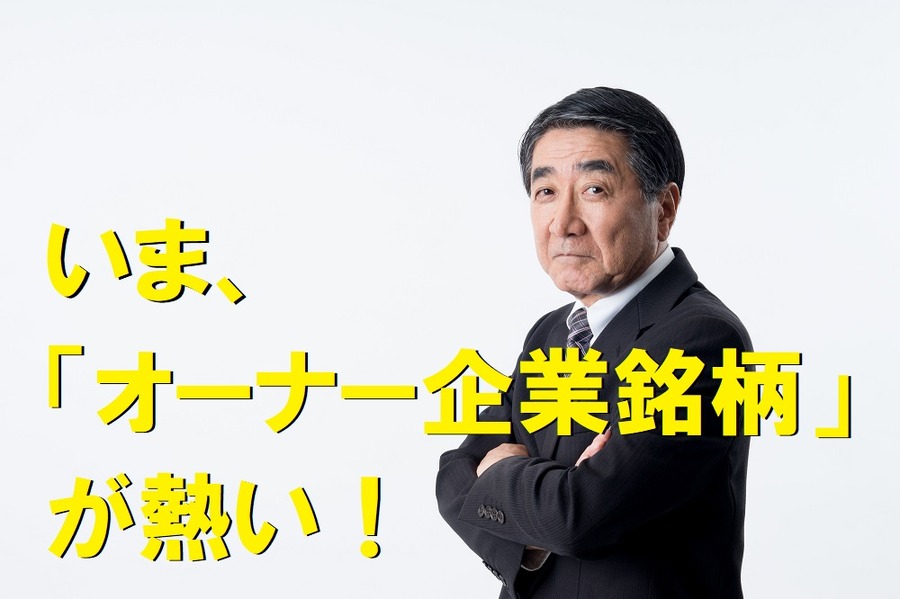 オーナー企業銘柄が熱い