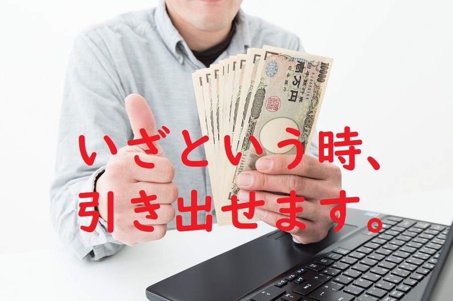 投資期間中はいつでも投資資金を払い出すことができる