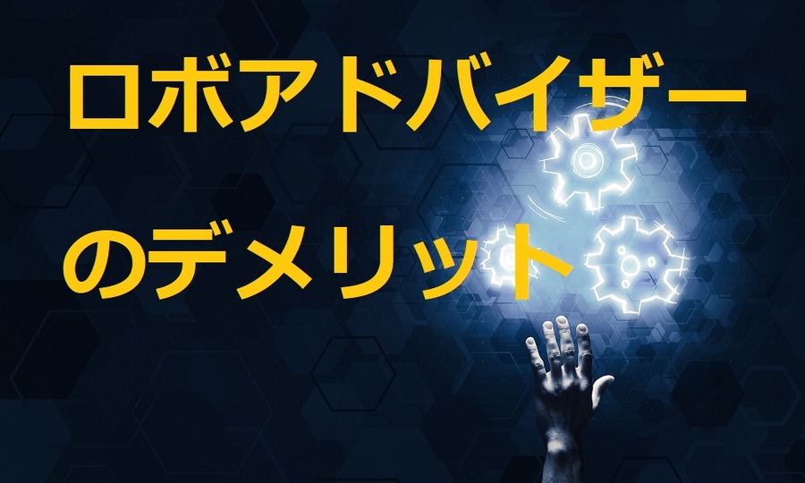 ロボアドバイザーのデメリット