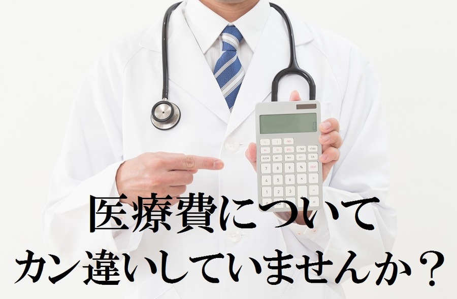 医療費についてカン違いしていませんか？