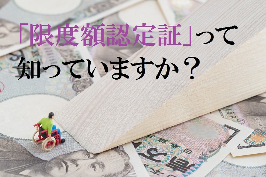 「限度額認定証」も知っておきたい