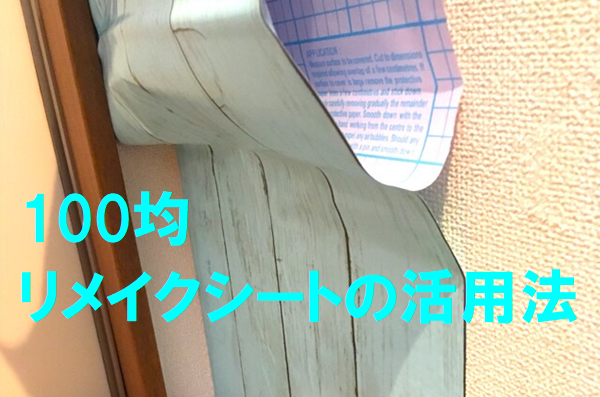 100均リメイクシートの活用法