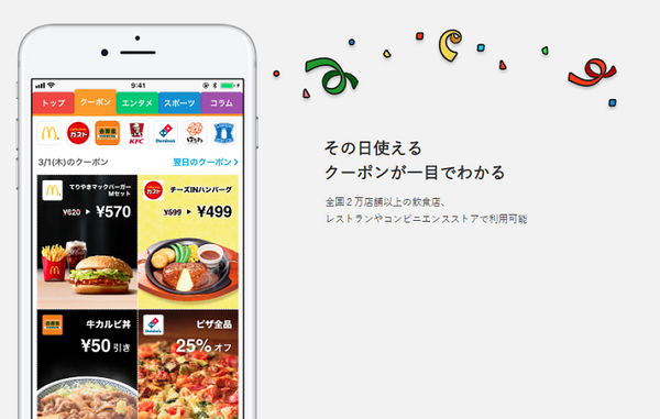 スマートニュースのクーポンアプリ