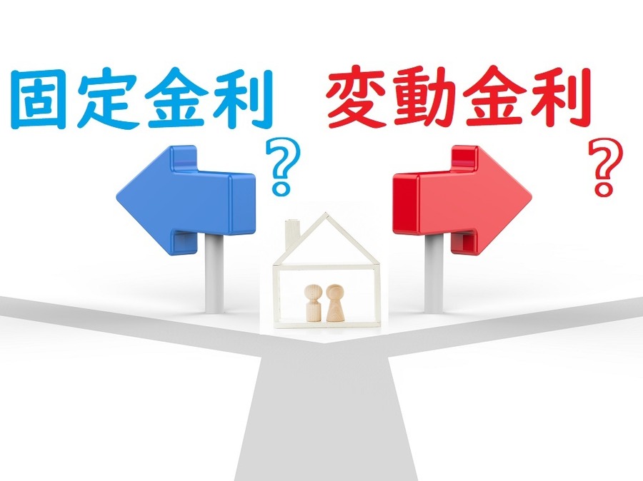 固定金利か変動金利か