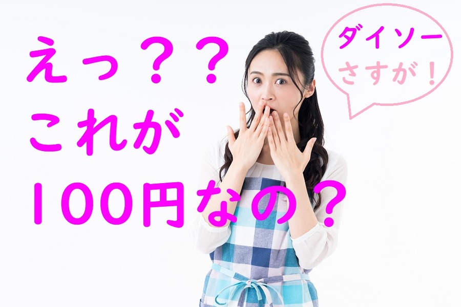 ダイソーで「これが100円で買えるなんて！」