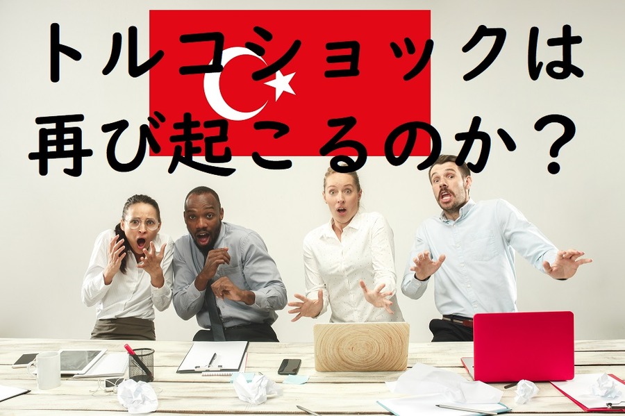 トルコショックは再び起こる