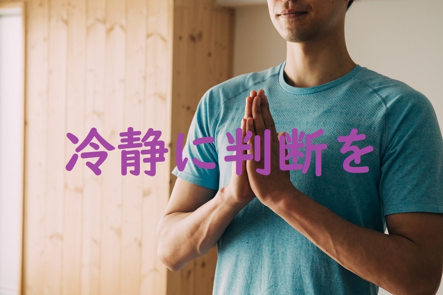 判断する時は自分の気持ちを客観的に理解する