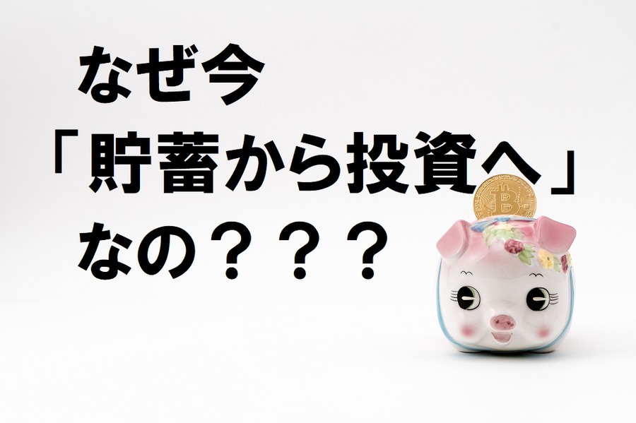 なぜ今「貯蓄から投資へ」なの？