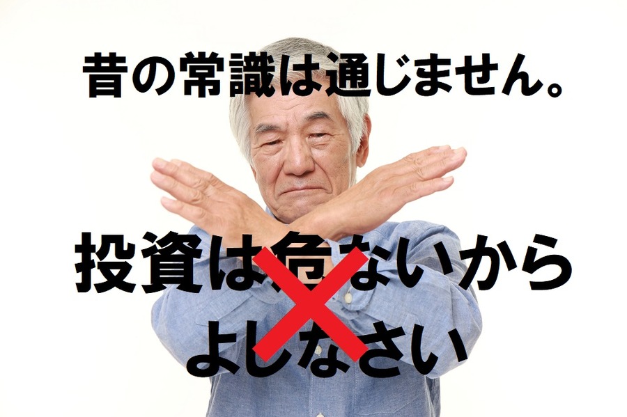 「投資は危ないからよしなさい」