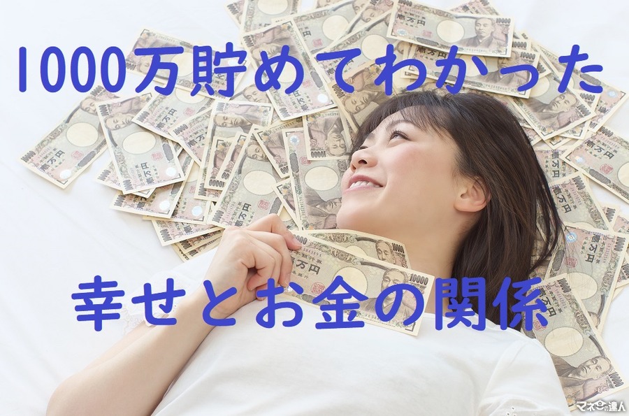 お金に執着し続けた非正規女子が1000万貯めてわかった「幸せとお金の関係」