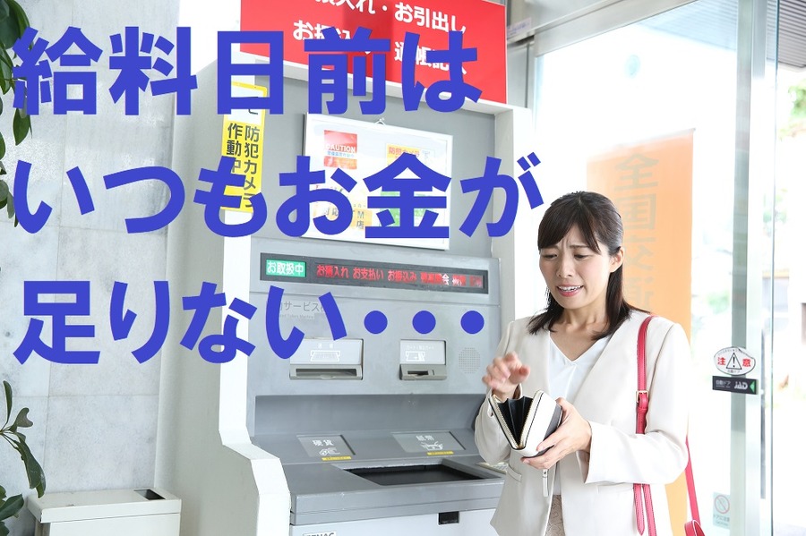 いつもお金が足りなくなる