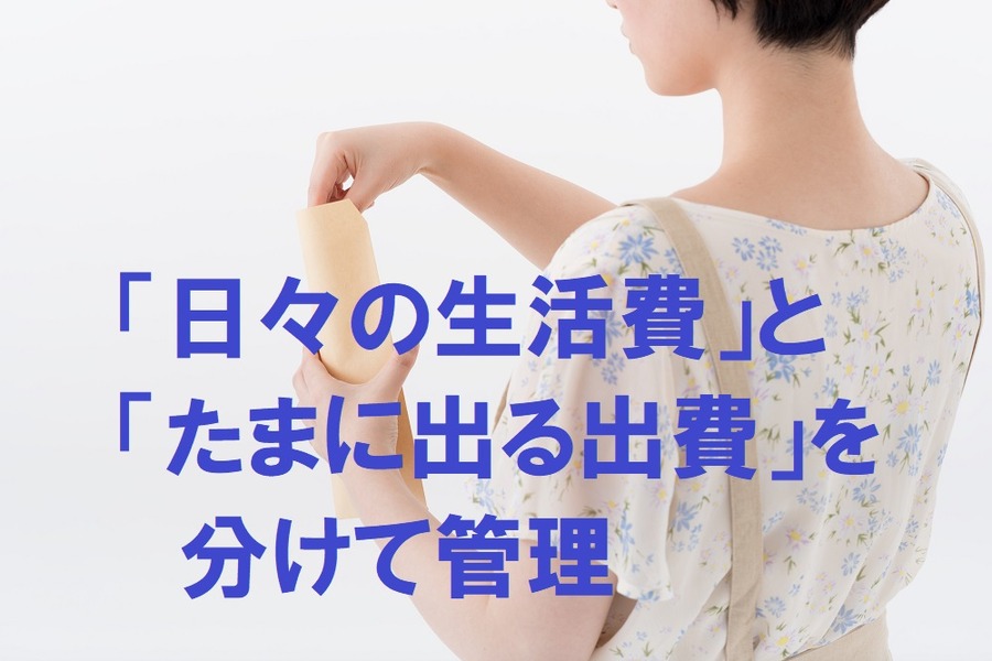 「日々の生活費」と「たまに出る出費」を分けて管理
