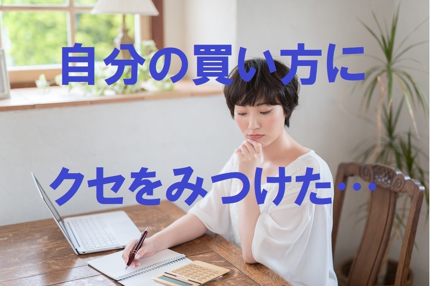 自分の買い方にクセがある