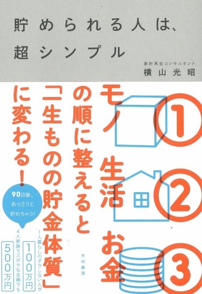 貯められる人は、超シンプル