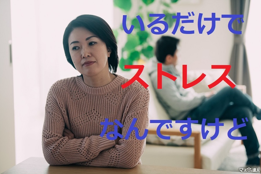 夫の定年退職が恐怖…　「夫源病」にならないために、妻の私が「今から計画していること」3つをお話します。