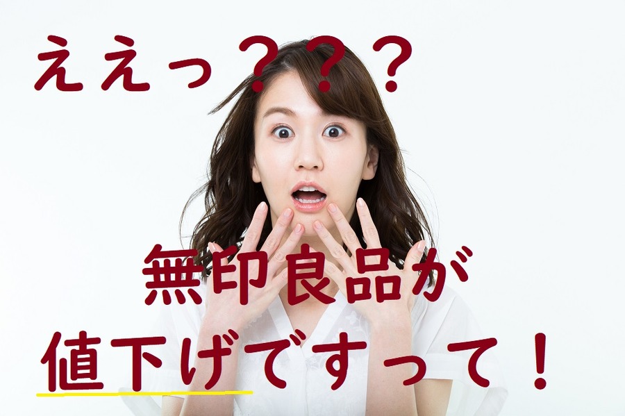 無印良品が値下げ