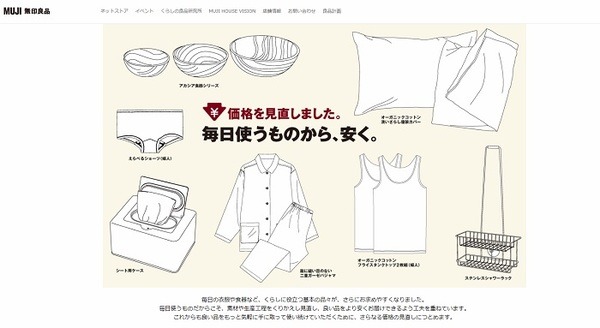 無印良品が値下げ発表