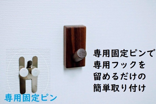 専用固定ピンで専用フックを留める