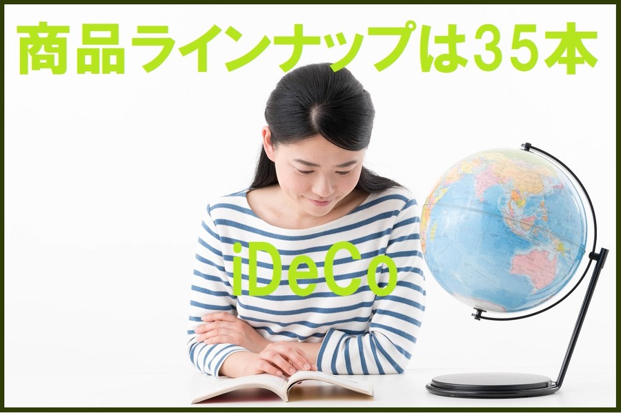 iDeCoの商品ラインナップ数は35本
