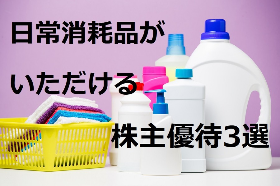日常になくてはならない消耗品をいただける株主優待を3つご紹介