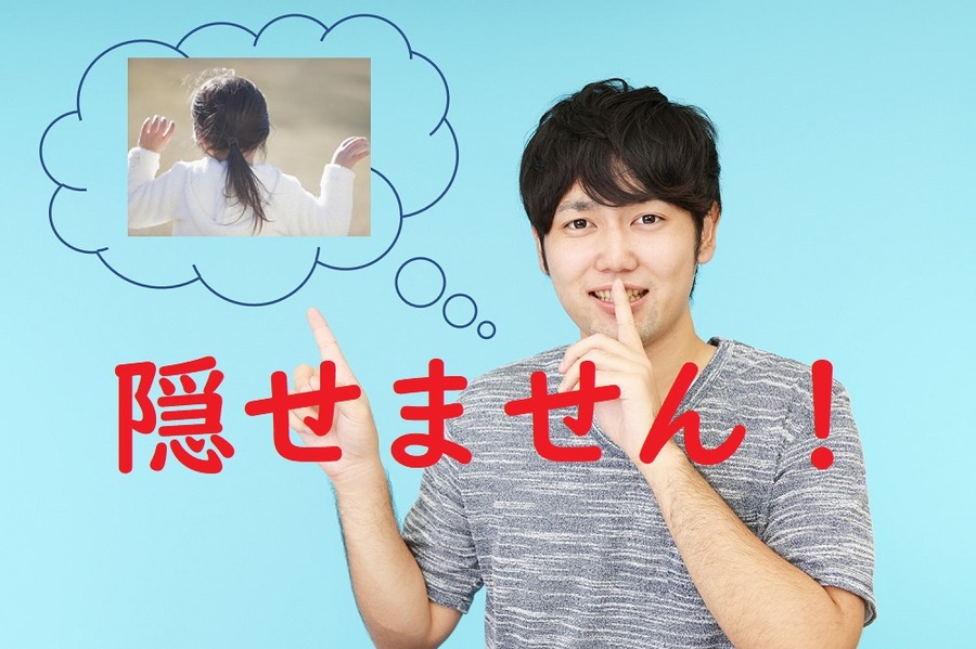 相続時に認知した子は隠せない