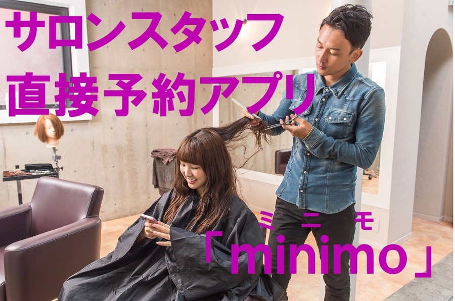 直接予約アプリ「ミニモ」