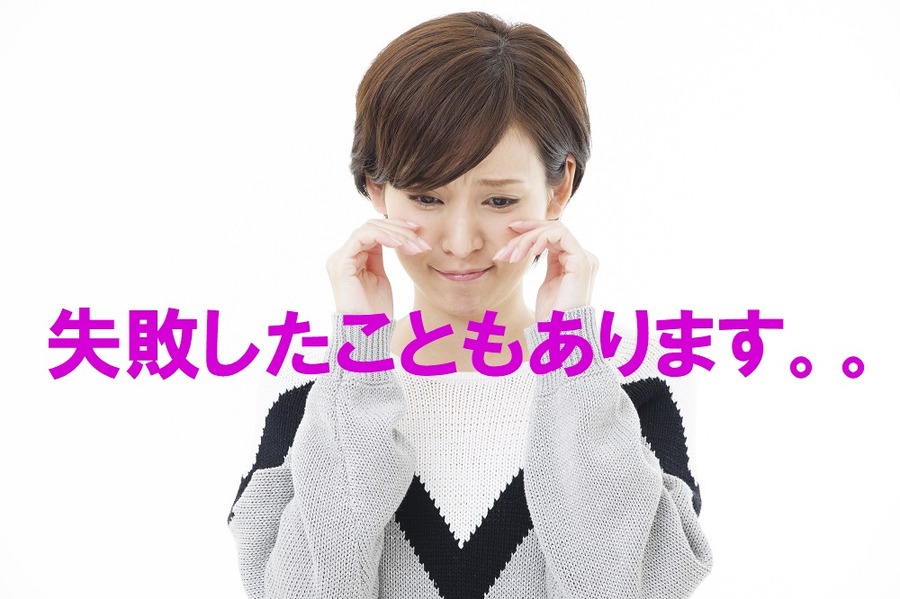 失敗したことも。