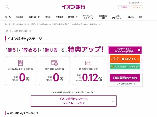 イオン銀行Myステージ