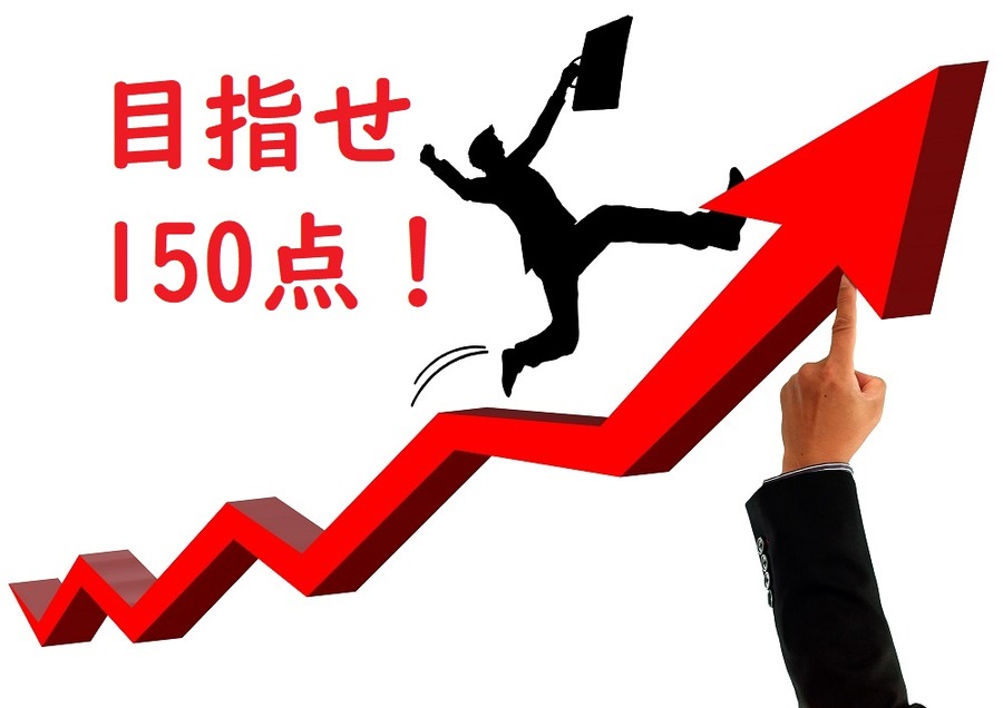 合計スコアを150点にする