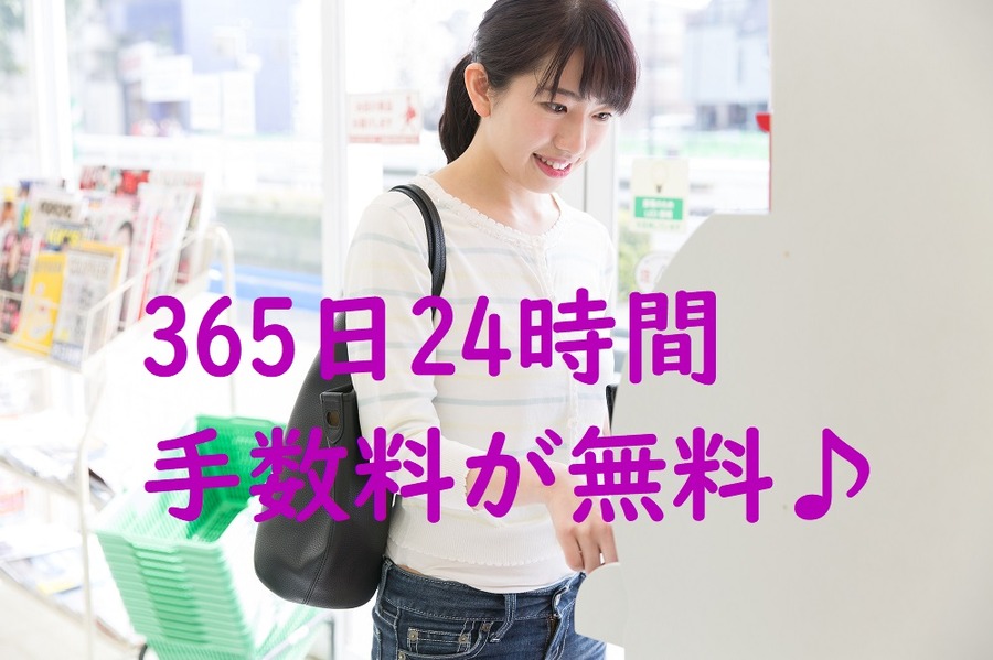 イオン銀行のATMなら、365日24時間手数料が無料