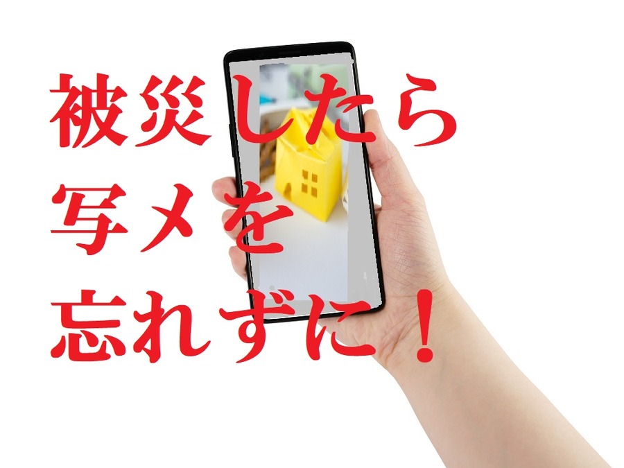 罹災証明用に被害状況を撮影