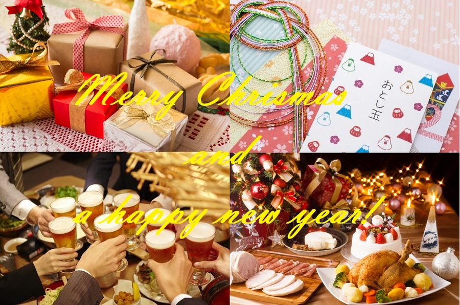 忘年会に新年会、クリスマスプレゼントやお年玉