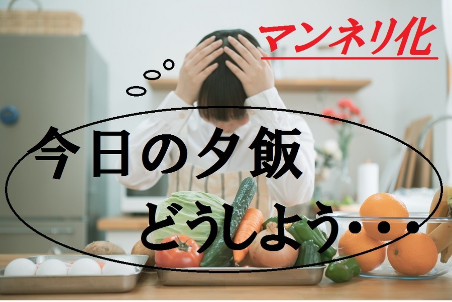 マンネリ化する夕飯