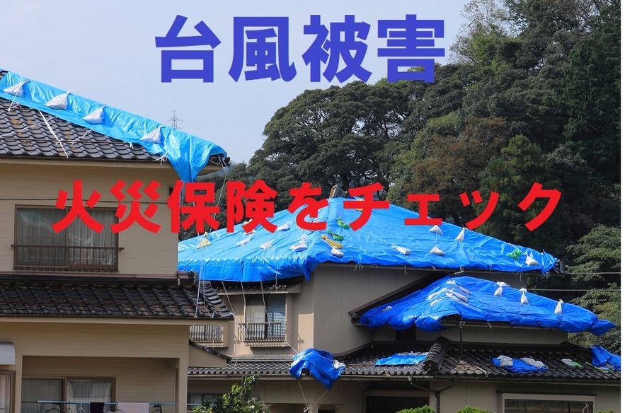 台風被害に火災保険